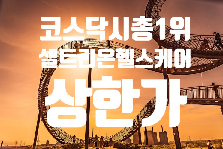  2020년 3월31일 주식투자 점검 코스닥 시총 1위 셀트리온헬스케어 상한가 간날 대북주도 꿈틀 아난티도 상한가