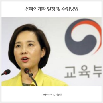  최초 초중고 온라인개학 실시 일정과 온라인 수업 방법 알아봤습니다!