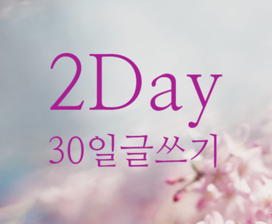  집콕 생활-30일 글쓰기 2Day