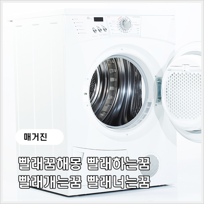 빨래꿈해몽 빨래하는꿈 빨래개는꿈 빨래너는꿈