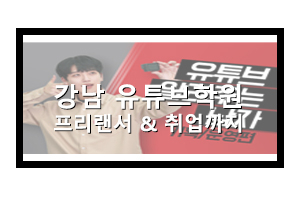  강남유튜브학원에서 영상편집 배우고 프리랜서까지!