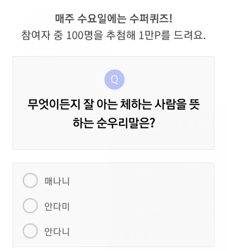  리브메이트퀴즈 4월 1일 무엇이든지 잘 아는 체하는  사람