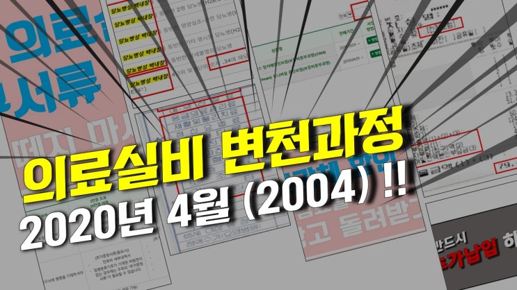  [의료실비보험 변천사] ver.2004 (2020년 4월) 현행 보장내용