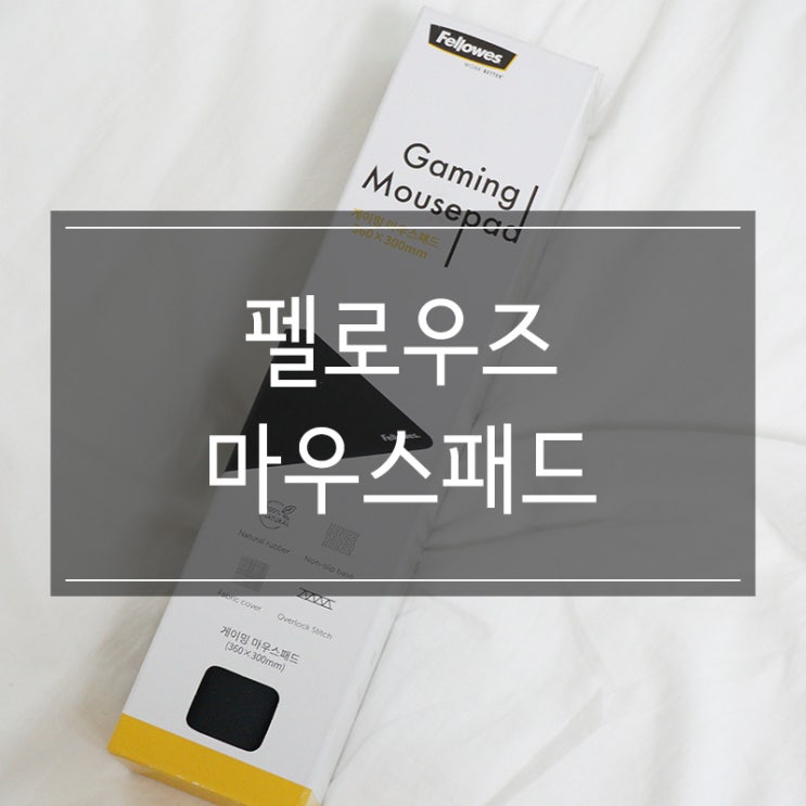 펠로우즈 게이밍 마우스패드, FPS 게임 배틀그라운드를 좀 더 잘하고 싶다면 필수!!! 펠로우즈 게이밍 마우스패드, FPS 게임 배틀그라운드를 좀 더 잘하고 싶다면 필수!!!