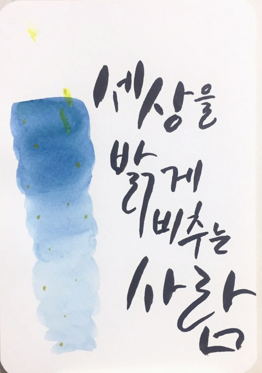  쉰일곱번째 캘리그라피 글씨체_세상을 밝게 비추는 사람