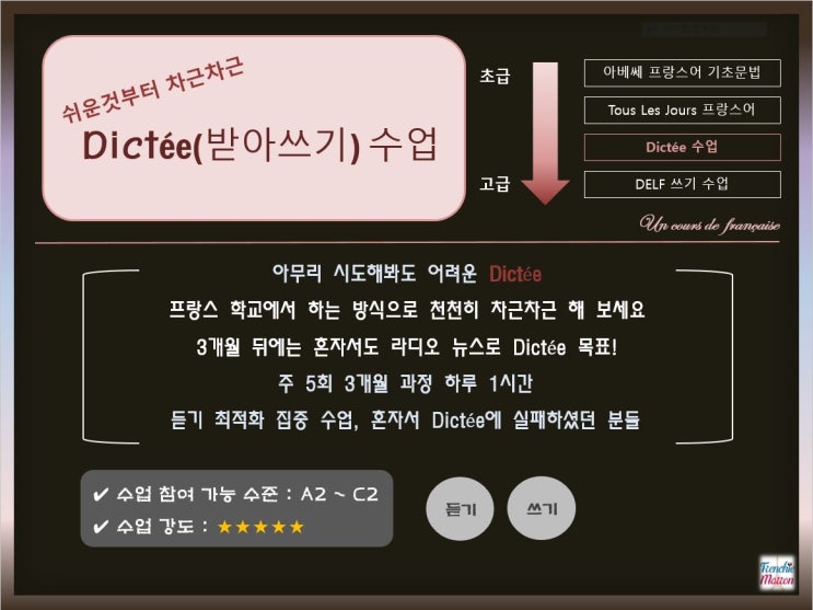  [프랑스어 수업] Dictée_받아쓰기 소개