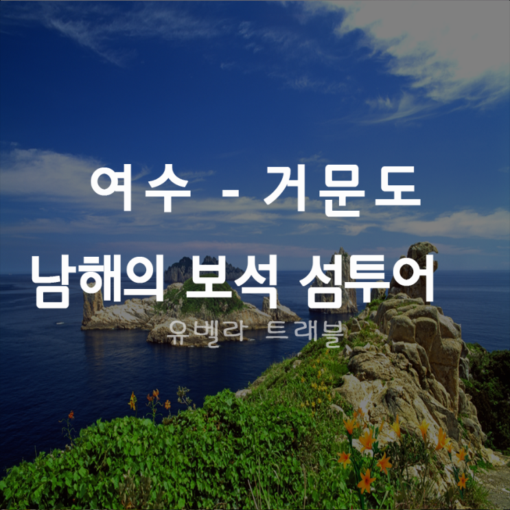  [여수출발] 거문도 백도 섬투어 1박2일 줄리아아쿠아호 경남 수송포함