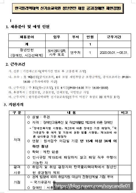  [채용][한국폴리텍대학] 신기술교육원 청년인턴 채용 공고(장애인 제한경쟁)