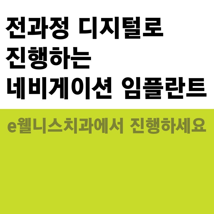  디지털로 진행하는 네비게이션 임플란트, 신중히 선택하세요-