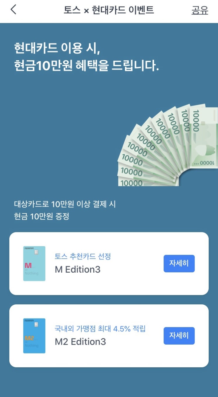 [카드이벤트] 토스 X 현대카드 10만원(~4/30)
