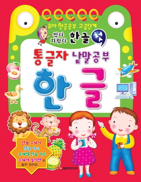 (로켓배송)썼다 지웠다 통글자 낱말공부 한글:유아 한글공부 고급단계, 담터미디어 가격정보 (로켓배송)썼다 지웠다 통글자 낱말공부 한글:유아 한글공부 고급단계, 담터미디어 가격정보