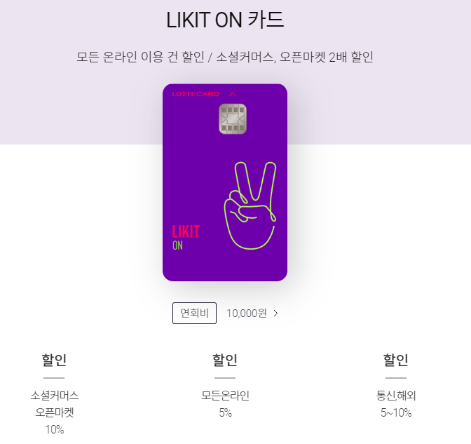 롯데 라이킷온 혜택 뭐가 있을까? 롯데 라이킷온 혜택 뭐가 있을까?