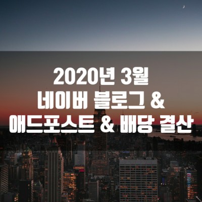  2020년 3월 네이버 블로그 & 애드포스트 & 배당 결산