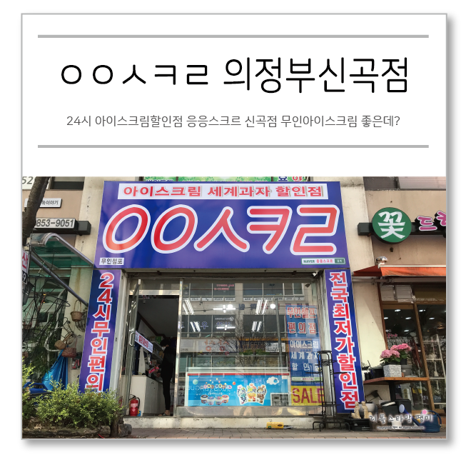 24시 아이스크림할인점 응응스크르 신곡점 무인아이스크림 좋은데?