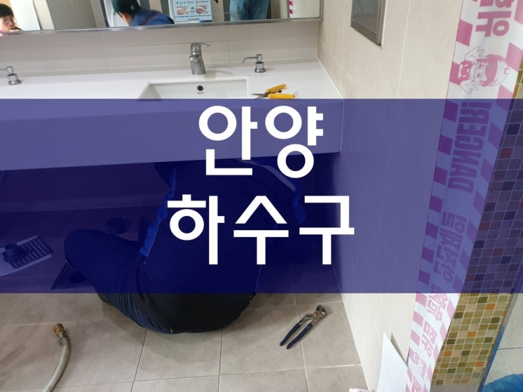 안양 하수구막힘 베란다하수도막힘 하수관청소까지 했어요