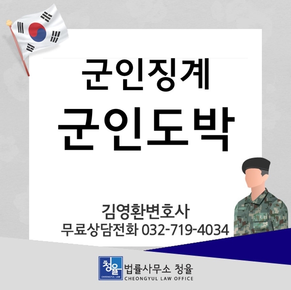  [군인징계]군인 도박 처벌, 군형법 군사재판에서 어떤 처벌을 받게될까요_군법무관 김영환 변호사
