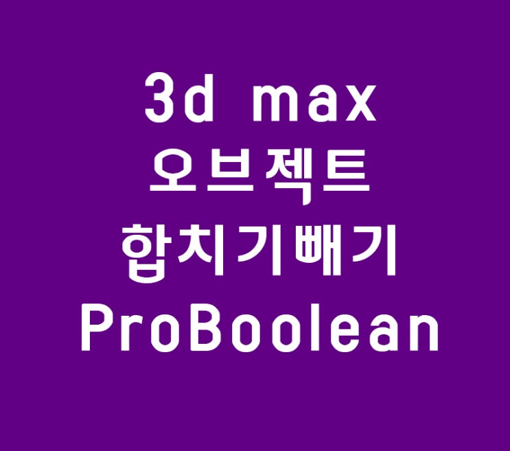 3d max 모델링 ProBoolean