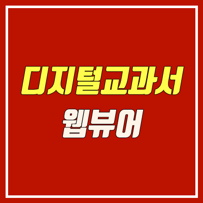 디지털교과서 웹뷰어 사용 안내 (개학 연기에 따른 온라인 학습 지원) 디지털교과서 웹뷰어 사용 안내 (개학 연기에 따른 온라인 학습 지원)
