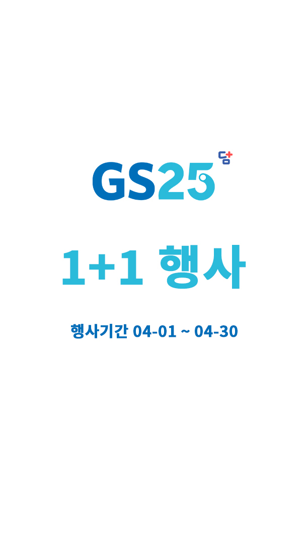 GS25 1+1 할인행사 정보