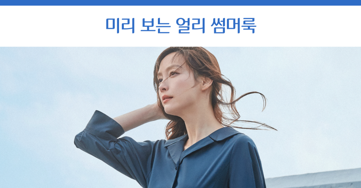  올여름 내 옷장을 미리 책임질 2020 얼리 썸머룩은?