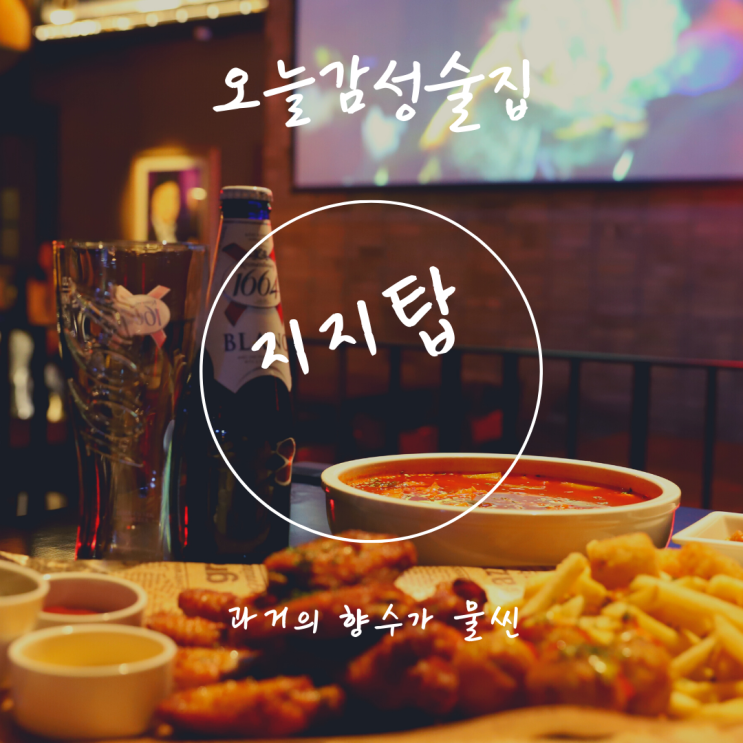 수성못술집 감성이 흐르는 술집, 지지탑 수성못술집 감성이 흐르는 술집, 지지탑