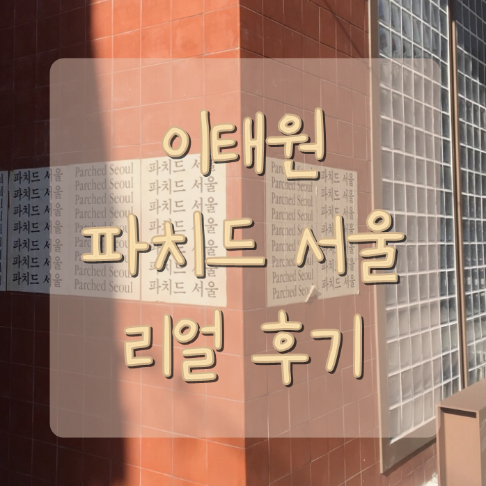  이태원 카페 파치드서울 (짧고 굵은) 리얼 솔직 후기. (서이추환영)