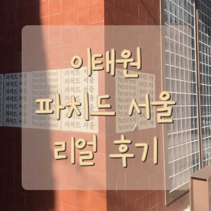 이태원 카페 파치드서울 (짧고 굵은) 리얼 솔직 후기. (서이추환영)