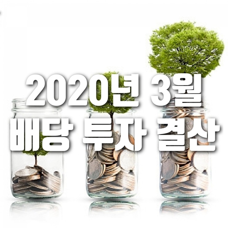  2020년 3월 미국 배당 투자 결산 (세계경재의 붕괴?)