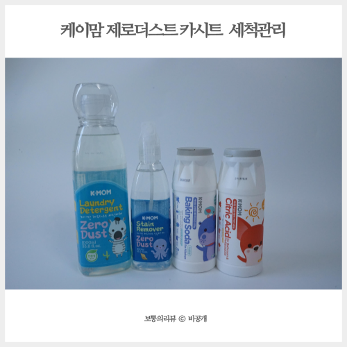  케이맘 제로더스트 유모차 카시트 얼룩 제거 관리에 탁월한 이유!
