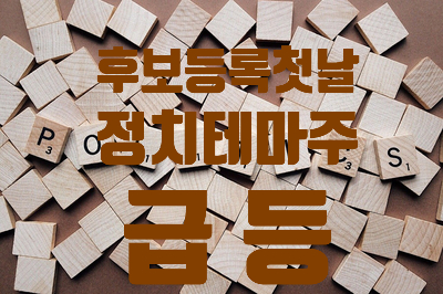  후보 등록 첫날 역시 정치테마주 급등