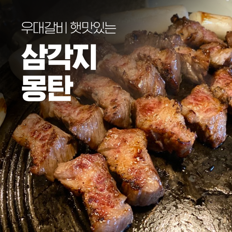 삼각지 몽탄 :: 몽탄짚불구이 주말 웨이팅/주차 꿀팁