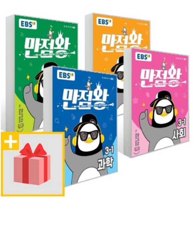 2020년 EBS 만점왕 세트 전과목 초등 3-1 3학년 1학기 (국어 수학 사회 과학) 2020년 EBS 만점왕 세트 전과목 초등 3-1 3학년 1학기 (국어 수학 사회 과학)