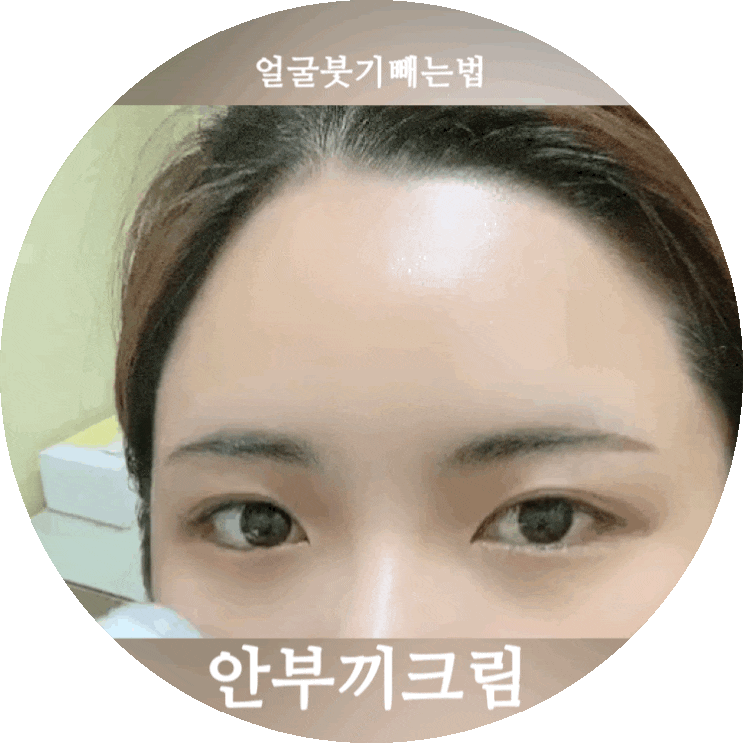  얼굴 붓기 빼는법 마사지/지압되는 안부끼크림