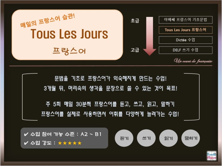  [프랑스어 수업] Tous Les Jours 프랑스어 소개