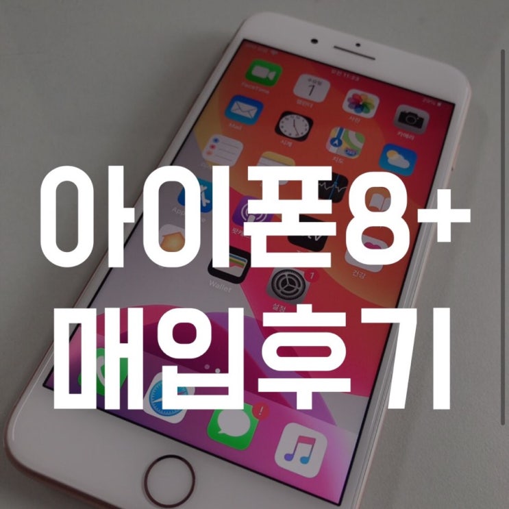  아이폰8플러스 중고 필요하다면