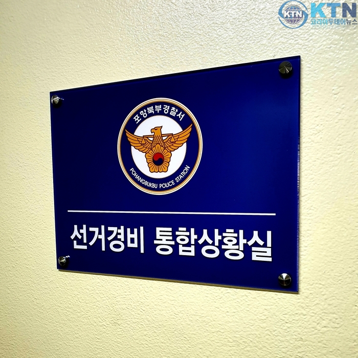 포항북부경찰서,「<b>선거경비통합상황실</b>」개소