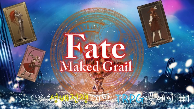 [Fate/Maked Grail] Fate,성배전쟁 기반 TRPG 룰북