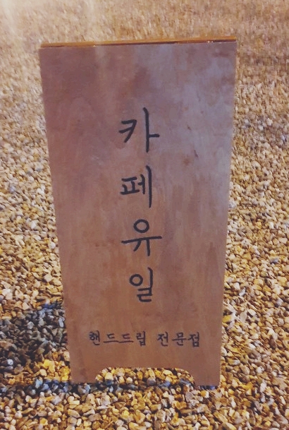  안산카페 한옥카페[카페유일] 분위좋은 카페