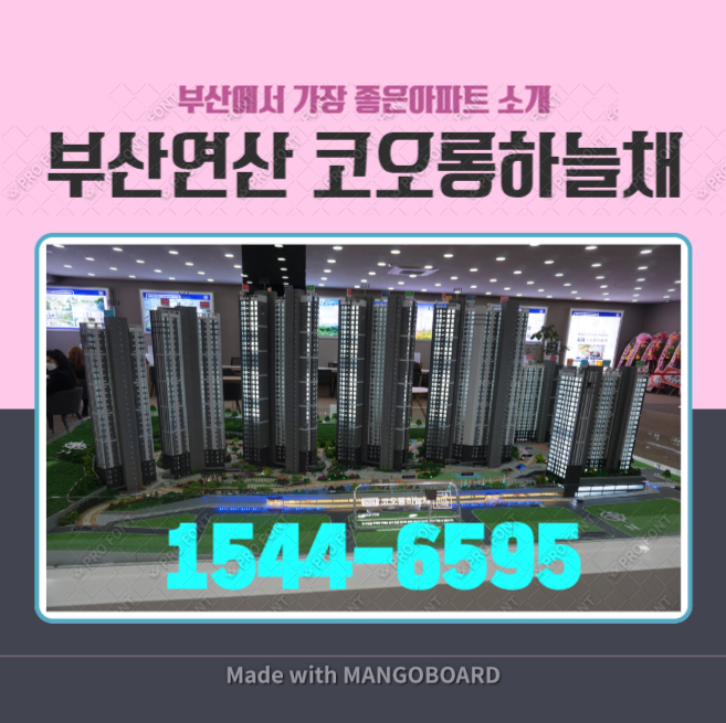  부산연산 코오롱하늘채 소개해드려요~