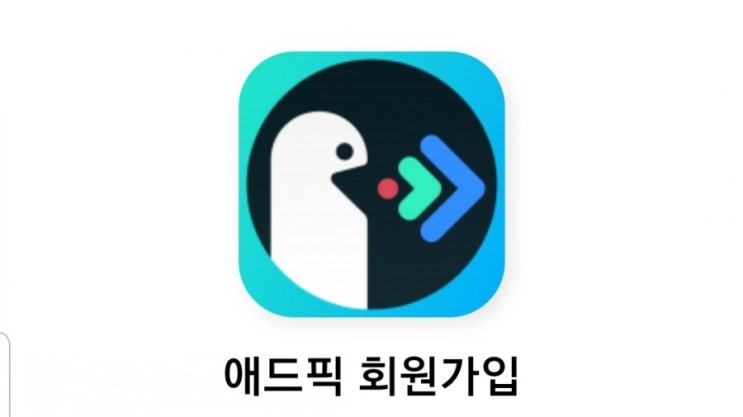  간단한 앱테크 추천 애드픽 스타토 합시다!!<꿀팁포함!!>