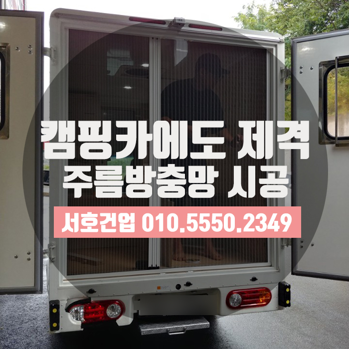  [부산방충망] 캠핑카도 알아본 방충망, 주름방충망이죠!
