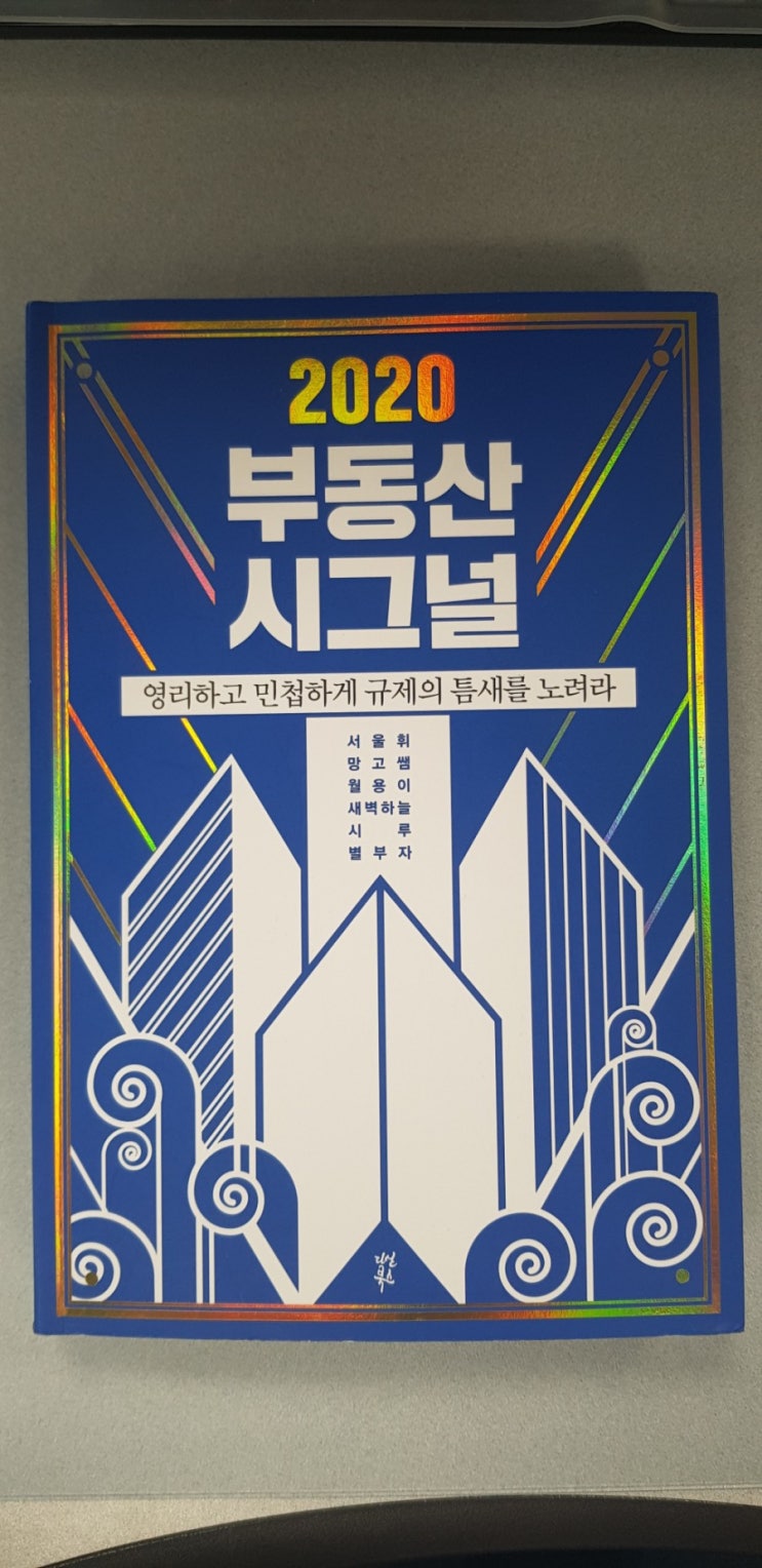  2020 부동산 시그널(강남 접근성과 집값 차별화)