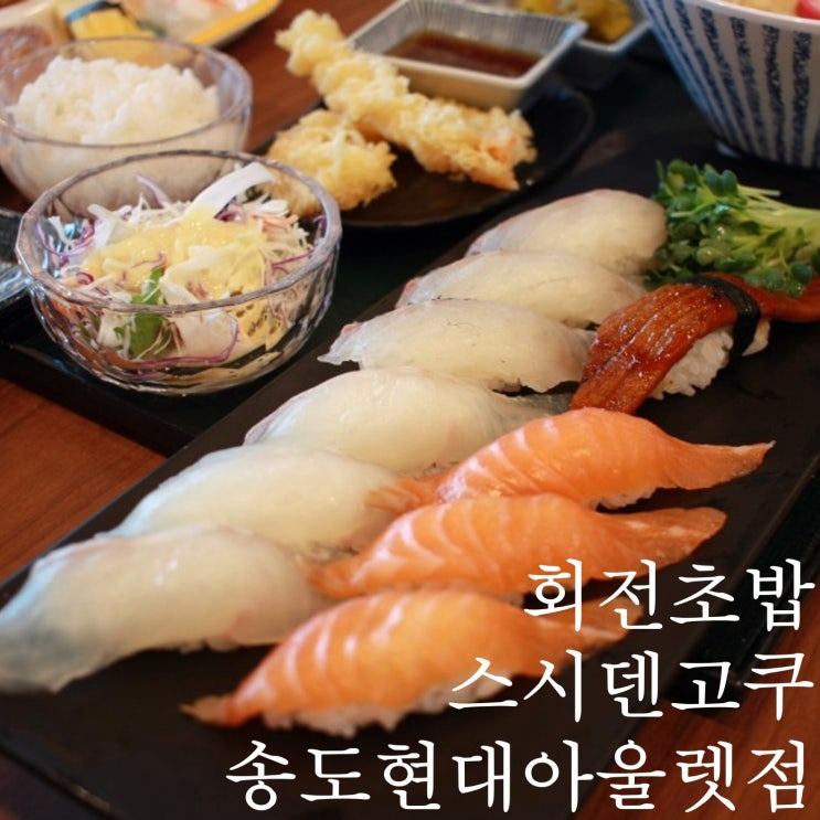  송도 프리미엄아울렛(송현아) 맛집 추천 스시덴고쿠 회전초밥