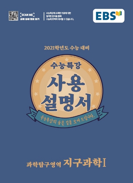  득템해요!  EBS 수능특강 사용설명서 고등 과학탐구영역 지구과학120202021 수능대비 EBS한국교육방송공사  판매가는 얼마일까요?