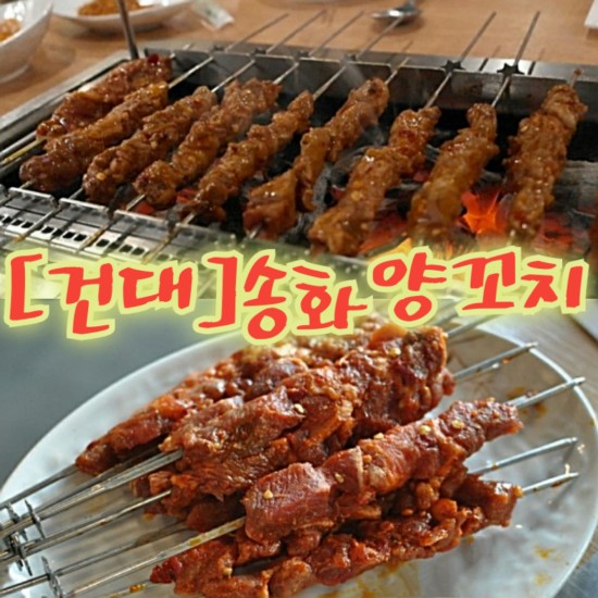  [건대]송화양꼬치 에서 진짜 중국을 맛보다