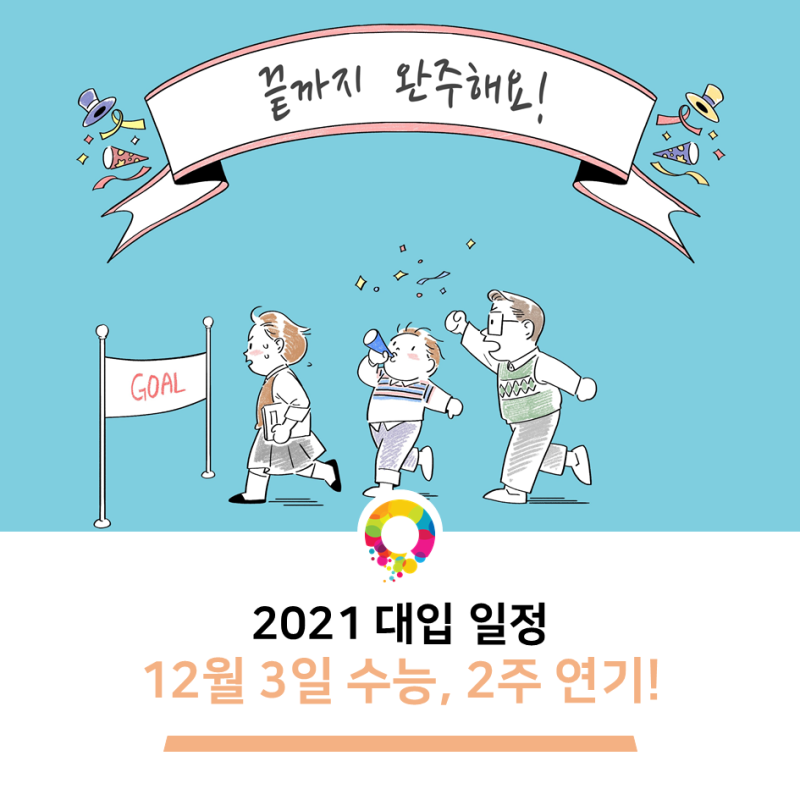 2021ëŒ€ìž…ì¼ì • ìˆ˜ëŠ¥ ë‚ ì§œ ë³€ê²½ 12ì›