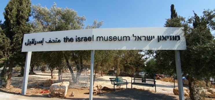 가볼만한 이스라엘 박물관들