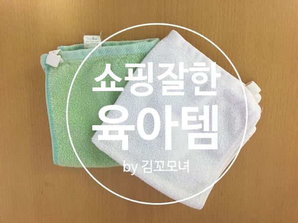  쇼핑잘한 육아템 (신생아때 구매해서 현재까지 사용하는 육아템 추천)