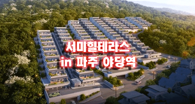  서미힐테라스 in 파주 야당역
