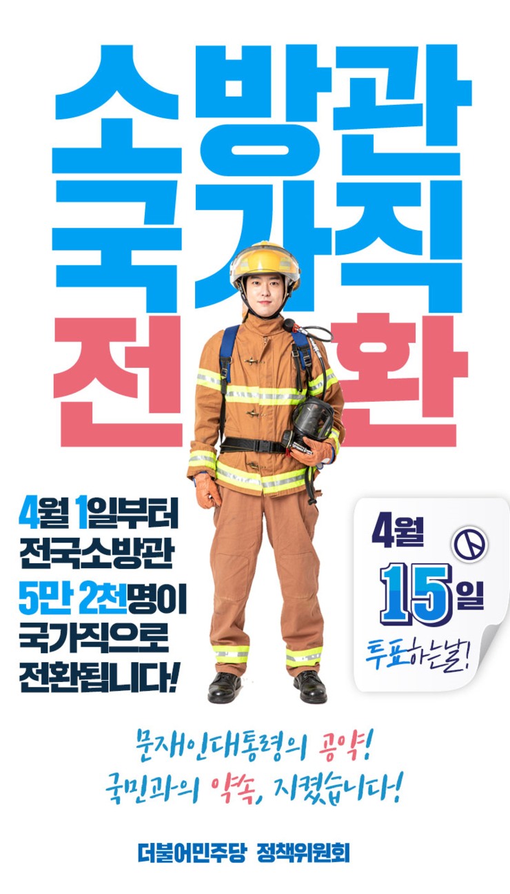  소방관 국가직 전환! 소방관 처우 개선으로 국민 안전 지키겠습니다.